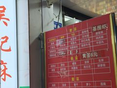 -吴记麻辣烫(曙光中路店)