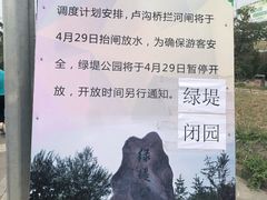 -绿堤公园