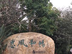 -惠和石文化园