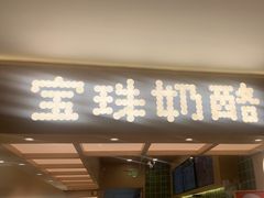 -宝珠奶酪(北京国瑞城购物中心店)