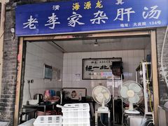 门面-老李家杂肝汤(回民街店)