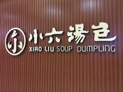 -小六汤包(万和城店)