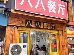 -八八餐厅(升州路店)