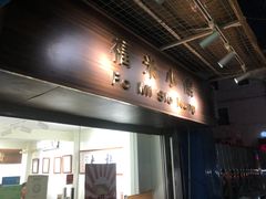 门面-福米小馆