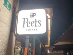 -Peet's 皮爷咖啡(东湖路手作店)
