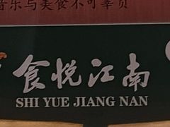 -食悦江南·淮扬菜·烤鸭(亚运村·惠新店)