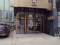-百富源·海鲜辽菜(浑河堡店)