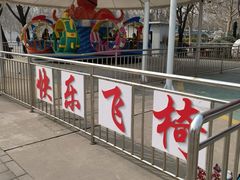 -朝阳公园游乐园