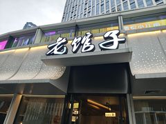 -老馆子·建德菜·山肴鱼鲜(海威新界店)