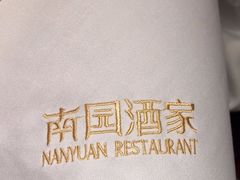 -南园酒家(前进路店)
