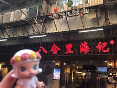 门面-八合里牛肉火锅(八合里总店)