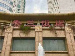 -秀兰饭店-餐厅