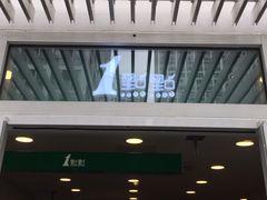 -1点点(银座和谐广场店)