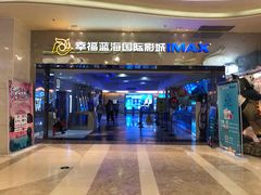 门面-幸福蓝海国际影城(扬名IMAX店)
