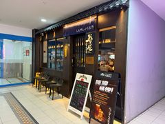 -眷屋の深夜食堂(云锦中心店)