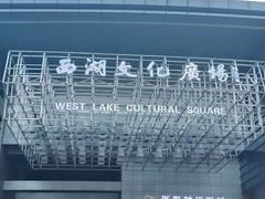 -西湖文化广场