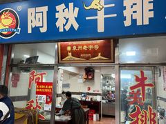 -阿秋牛排(湖心街店)