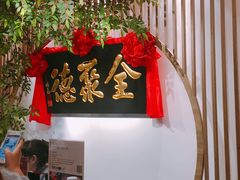 -全聚德(江宁店)