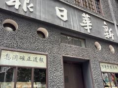 -新华日报营业部旧址