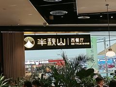-半秋山西餐厅(巴南万达广场店)