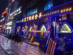 -艾丁湖烤全羊西域文化主题餐厅(新天润店)