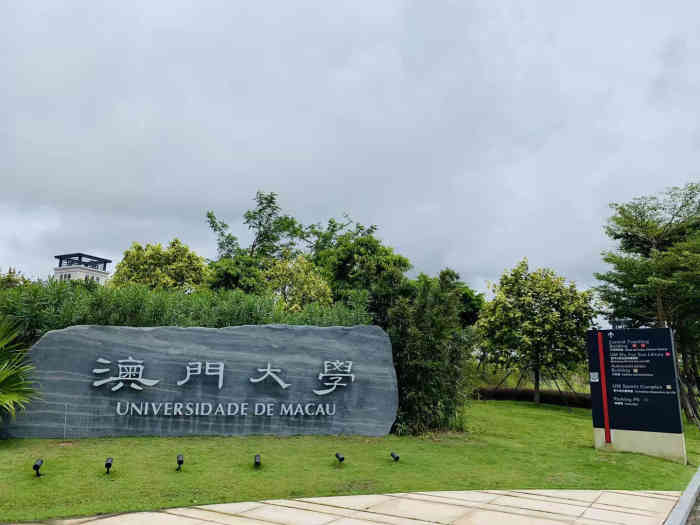 澳门大学横琴校区