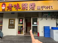 -老味烧烤(总店)
