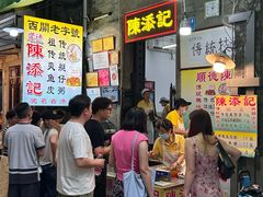 -陈添記·祖傳爽鱼皮·西关老字号(广州首店)