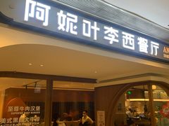 门面-阿妮叶李(光谷世界城店)