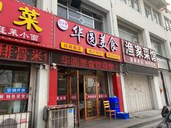 -华圆美食-老蓬莱菜(蓬港路店)