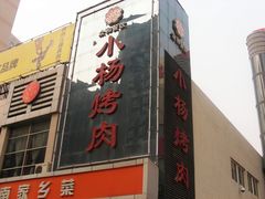 门面-小杨烤肉(高新店)