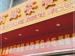 门面-有缘茶餐厅(海府分店)