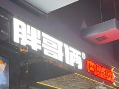 -胖哥俩肉蟹煲(梅溪步步高店)