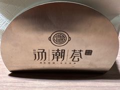 -汤潮荟·粤菜小馆(茂业天地店)