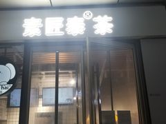 门面-素匠泰茶(三里屯SOHO工体奶茶店)