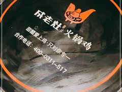 -成老灶火锅鸡(高东街店)