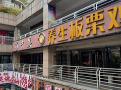 -蜀中吴养生板栗鸡(会展店)