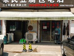 门面-余氏豆腐包老店(东直街店)