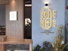 -湘拾(壹方北馆店)