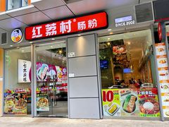 -红荔村肠粉(中银店)