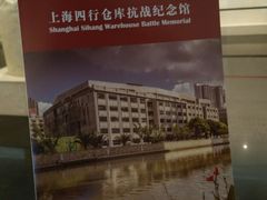 -上海四行仓库抗战纪念馆
