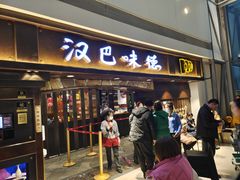 门面-汉巴味德(大悦城店)
