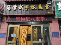 门面-马学武手抓美食(下南关总店)