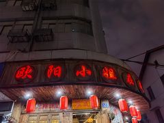 门面-欧阳小姐在成都(鼓楼店)