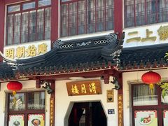 -得月楼·省级非遗·传统苏帮菜(观前店)