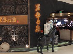 门面-黑牛の店·和牛烧肉(合生汇店)