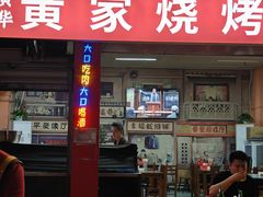 -黄华黄家烧烤