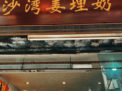 -沙湾姜埋奶(兴新包店)