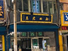 -清真马虎面馆(西七路店)