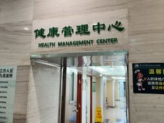 -悦检(中山大学孙逸仙纪念医院体检中心)